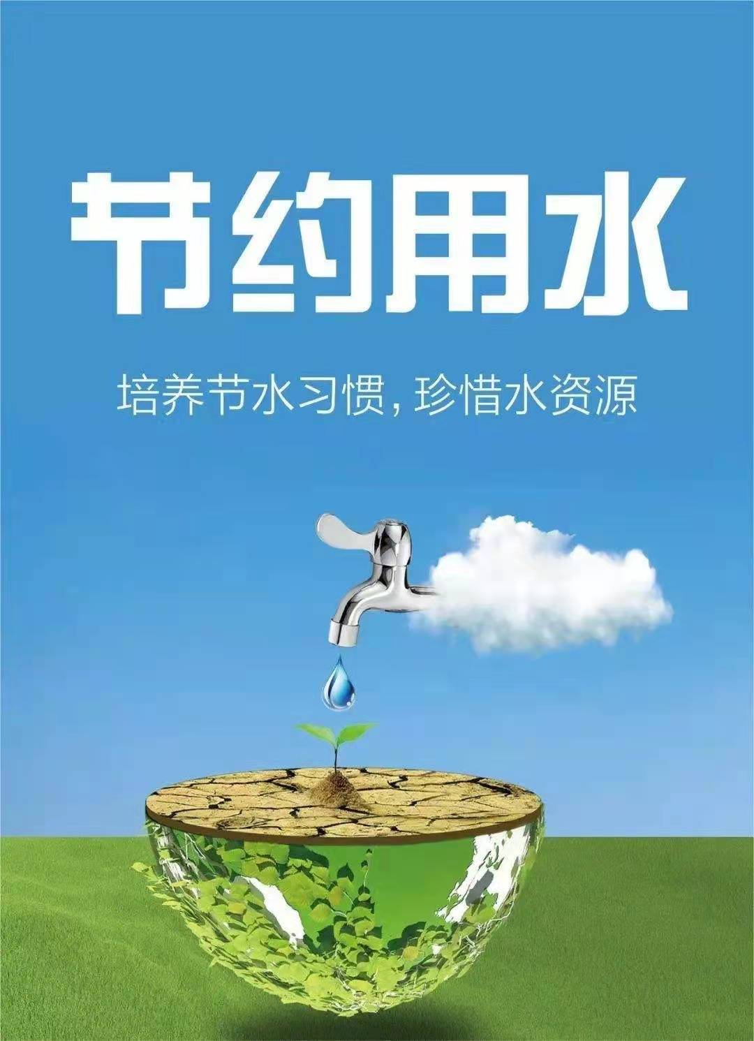 珍惜水資源，節(jié)約用水，你我同行！